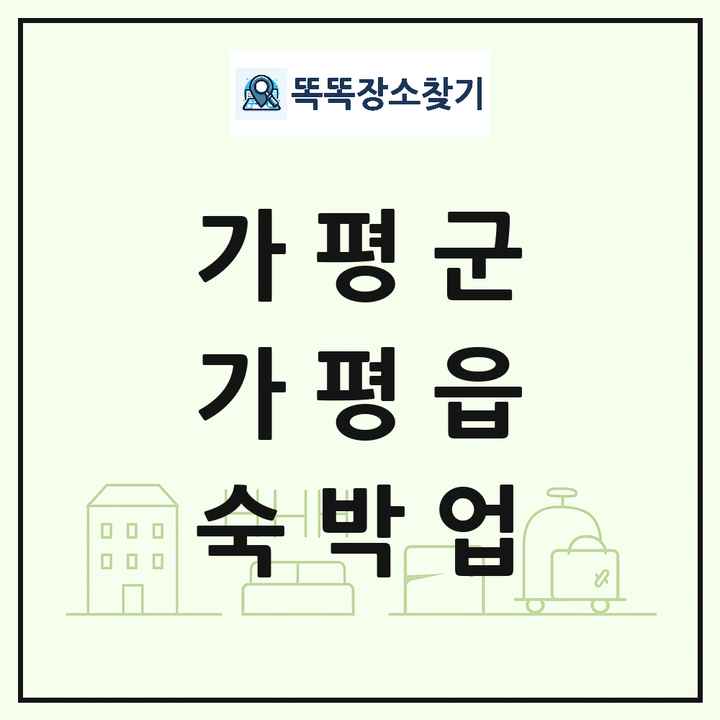 경기도 가평군 가평읍 호텔 모텔 펜션 리조트 숙박업 목록 및 상세정보 썸네일