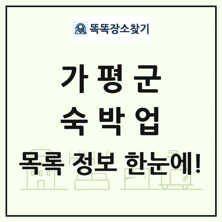 경기도 가평군 호텔 모텔 펜션 리조트 숙박업 목록 및 상세정보 썸네일
