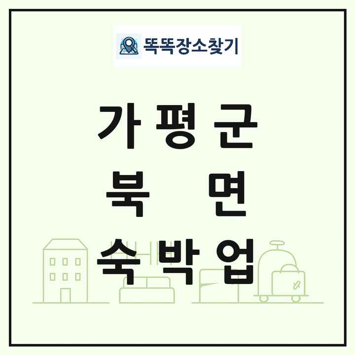 경기도 가평군 북면 호텔 모텔 펜션 리조트 숙박업 목록 및 상세정보 썸네일