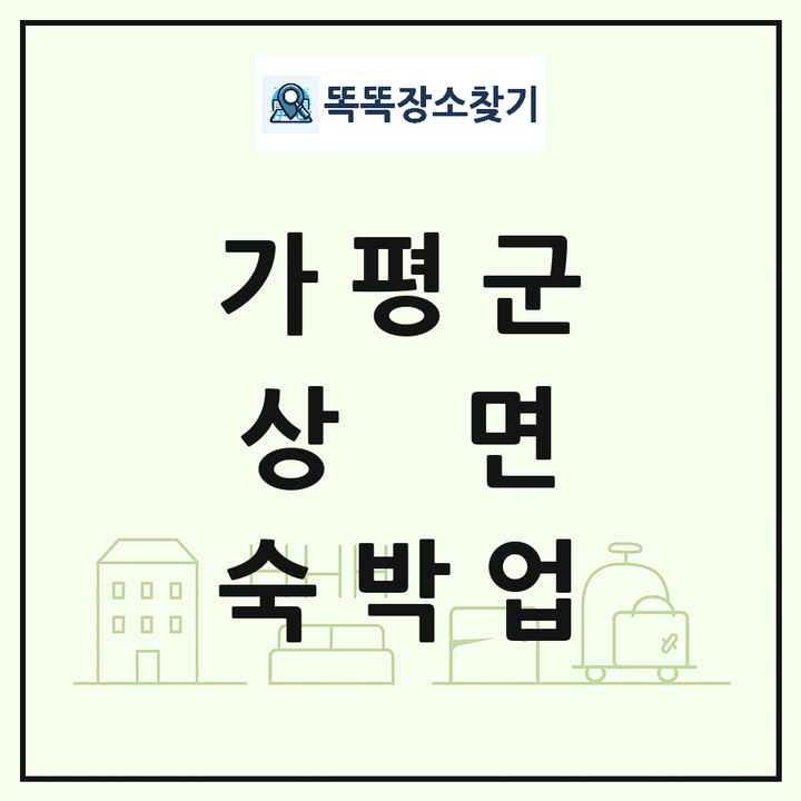 경기도 가평군 상면 호텔 모텔 펜션 리조트 숙박업 목록 및 상세정보 썸네일