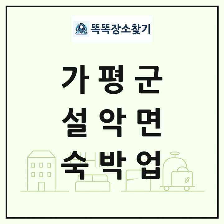 경기도 가평군 설악면 호텔 모텔 펜션 리조트 숙박업 목록 및 상세정보 썸네일