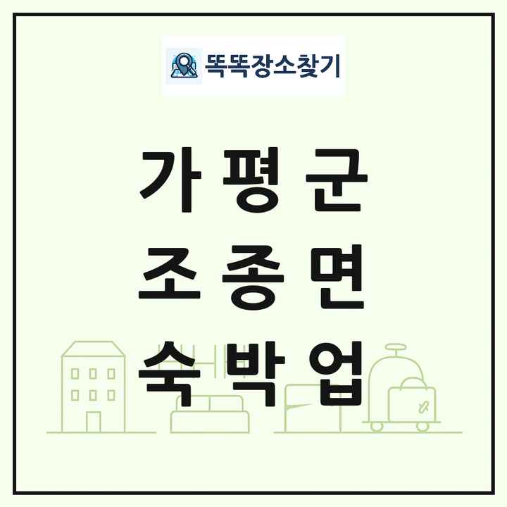 경기도 가평군 조종면 호텔 모텔 펜션 리조트 숙박업 목록 및 상세정보 썸네일