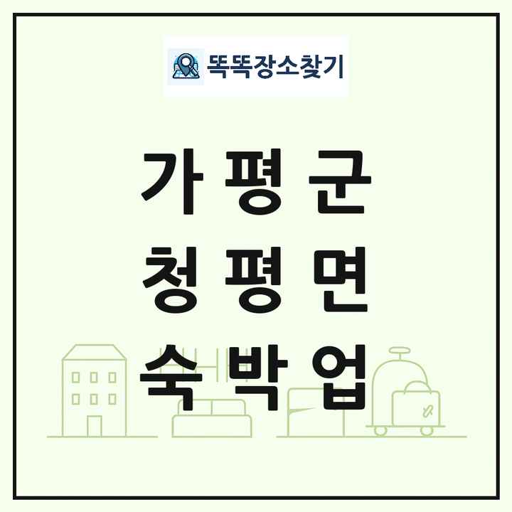 경기도 가평군 청평면 호텔 모텔 펜션 리조트 숙박업 목록 및 상세정보 썸네일