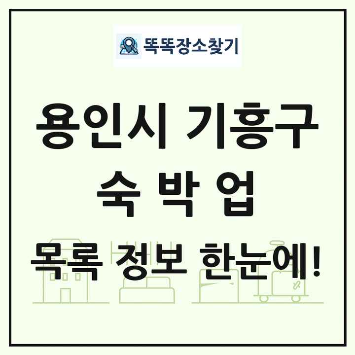 경기도 용인시 기흥구 호텔 모텔 펜션 리조트 숙박업 목록 및 상세정보 썸네일