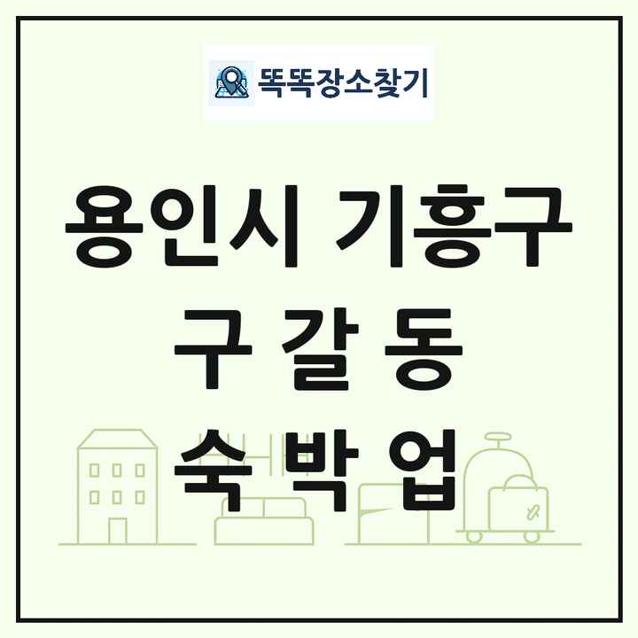 경기도 용인시 기흥구 구갈동 호텔 모텔 펜션 리조트 숙박업 목록 및 상세정보 썸네일