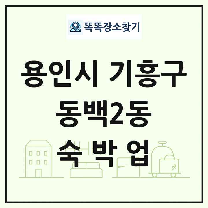 경기도 용인시 기흥구 동백2동 호텔 모텔 펜션 리조트 숙박업 목록 및 상세정보 썸네일