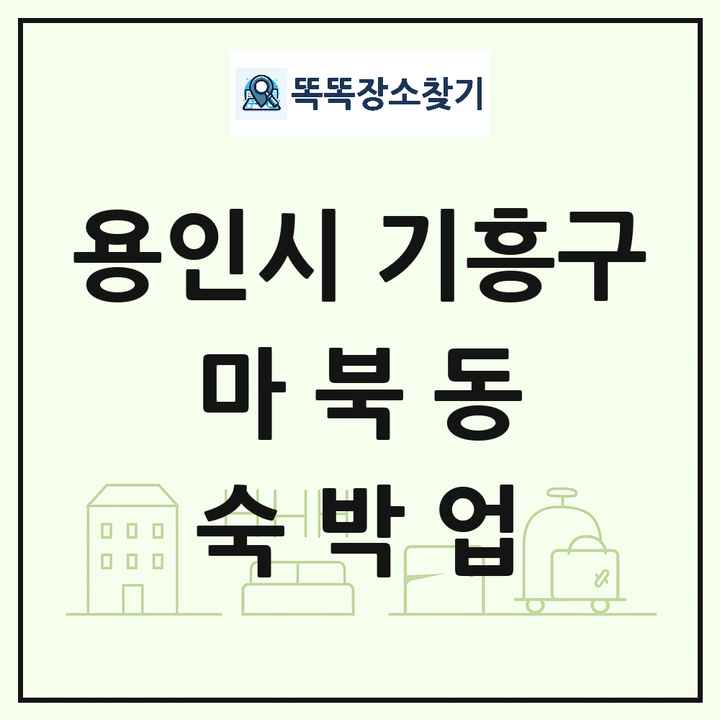 경기도 용인시 기흥구 마북동 호텔 모텔 펜션 리조트 숙박업 목록 및 상세정보 썸네일