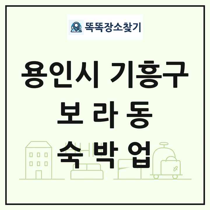 경기도 용인시 기흥구 보라동 호텔 모텔 펜션 리조트 숙박업 목록 및 상세정보 썸네일