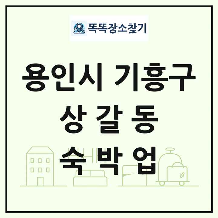 경기도 용인시 기흥구 상갈동 호텔 모텔 펜션 리조트 숙박업 목록 및 상세정보 썸네일