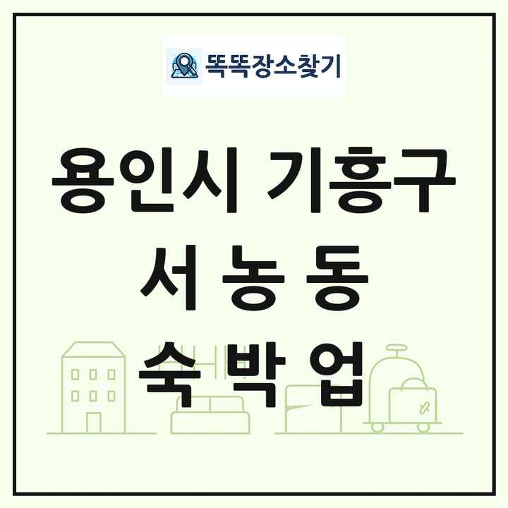 경기도 용인시 기흥구 서농동 호텔 모텔 펜션 리조트 숙박업 목록 및 상세정보 썸네일