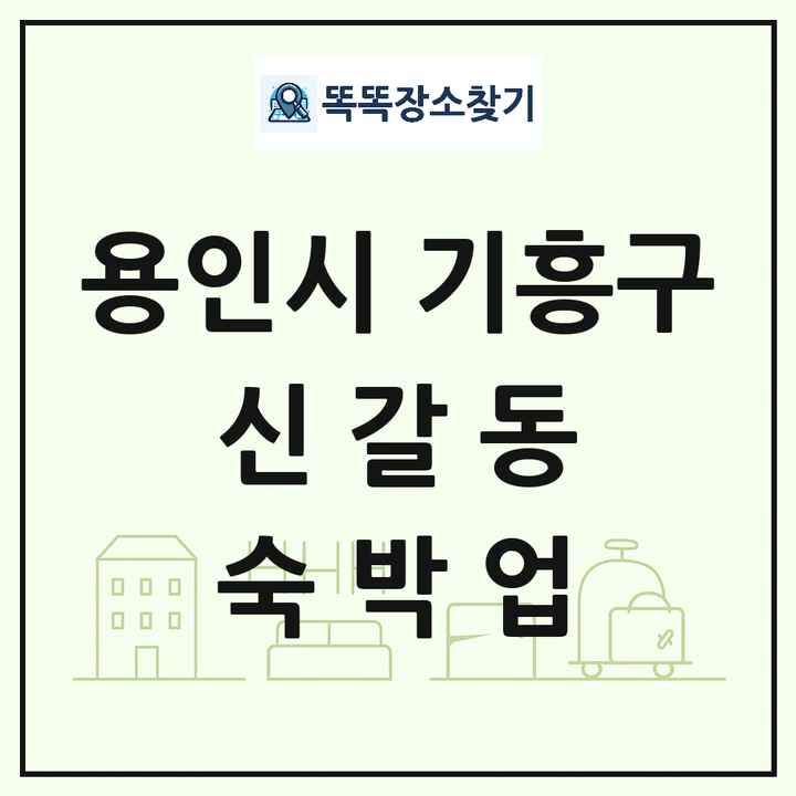 경기도 용인시 기흥구 신갈동 호텔 모텔 펜션 리조트 숙박업 목록 및 상세정보 썸네일