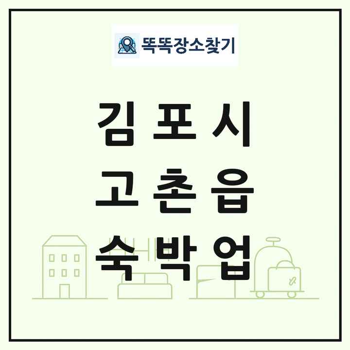 경기도 김포시 고촌읍 호텔 모텔 펜션 리조트 숙박업 목록 및 상세정보 썸네일