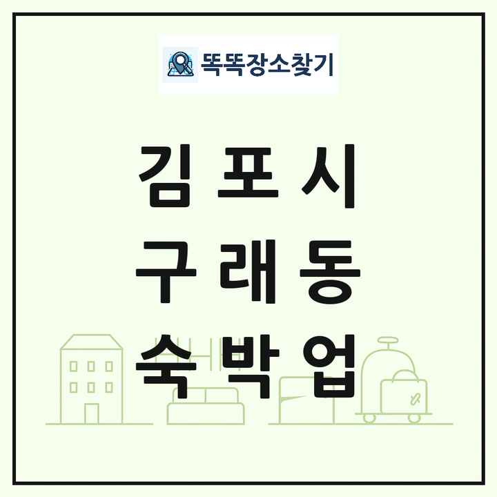 경기도 김포시 구래동 호텔 모텔 펜션 리조트 숙박업 목록 및 상세정보 썸네일