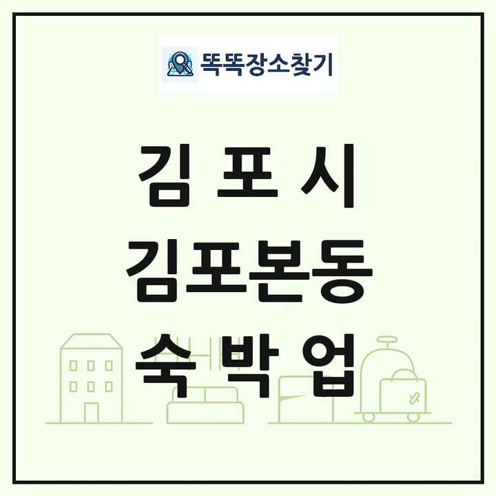경기도 김포시 김포본동 호텔 모텔 펜션 리조트 숙박업 목록 및 상세정보 썸네일