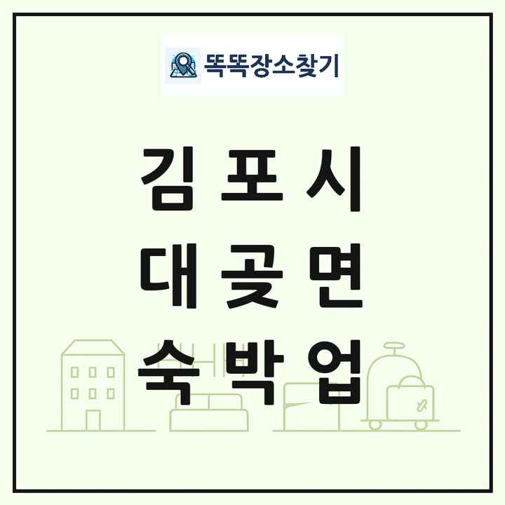 경기도 김포시 대곶면 호텔 모텔 펜션 리조트 숙박업 목록 및 상세정보 썸네일