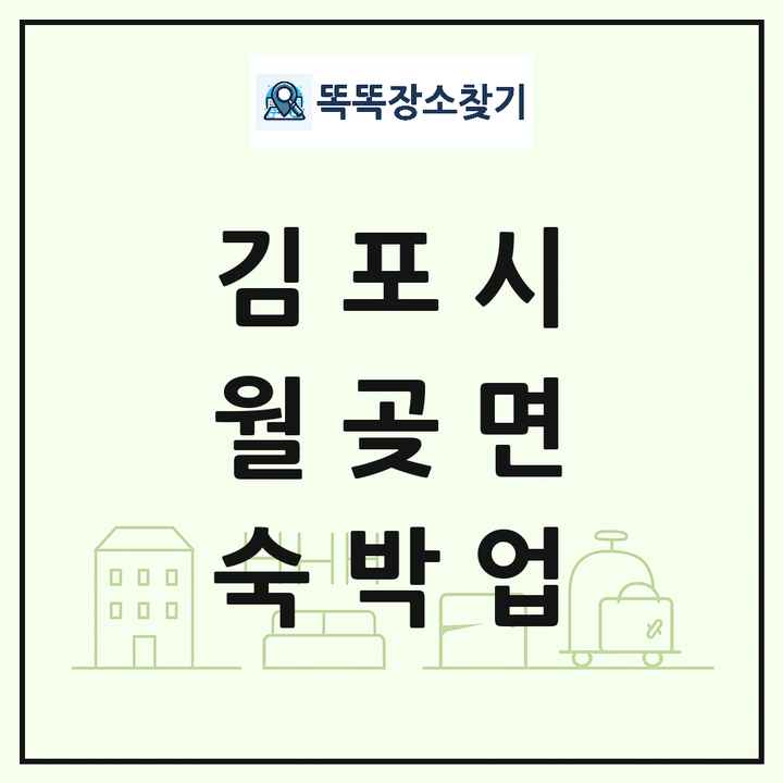 경기도 김포시 월곶면 호텔 모텔 펜션 리조트 숙박업 목록 및 상세정보 썸네일