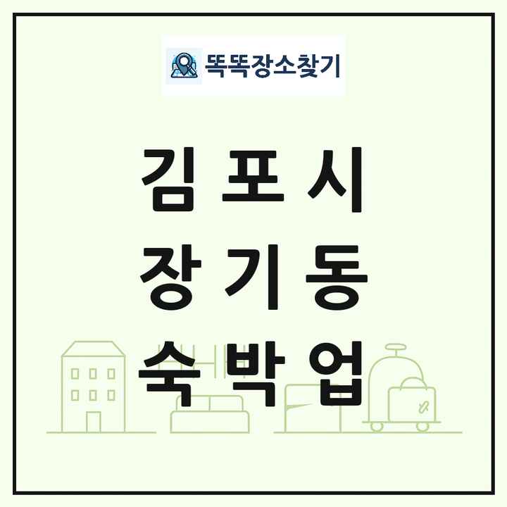 경기도 김포시 장기동 호텔 모텔 펜션 리조트 숙박업 목록 및 상세정보 썸네일
