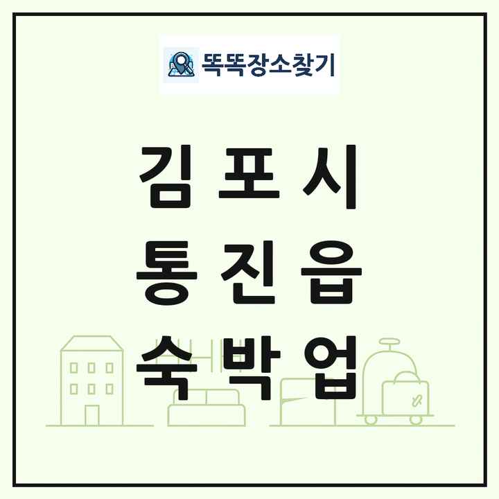 경기도 김포시 통진읍 호텔 모텔 펜션 리조트 숙박업 목록 및 상세정보 썸네일
