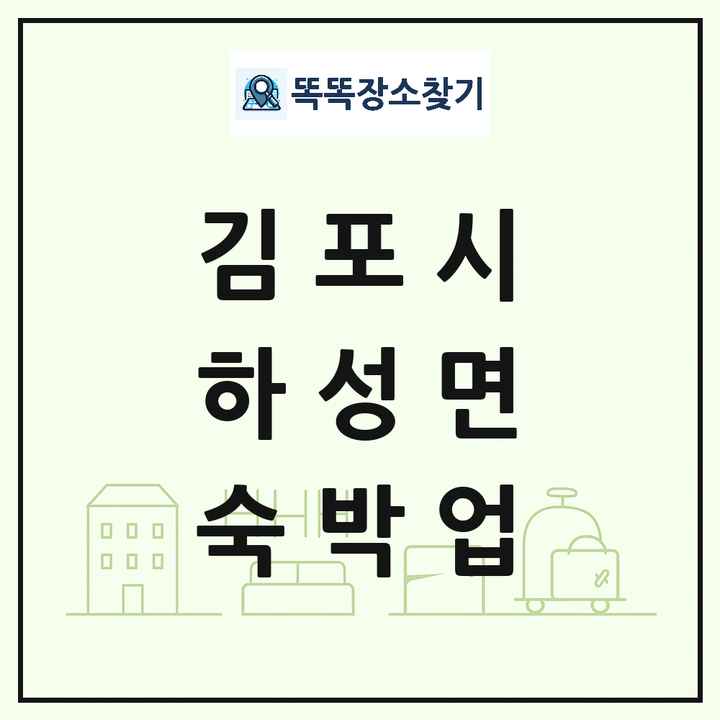 경기도 김포시 하성면 호텔 모텔 펜션 리조트 숙박업 목록 및 상세정보 썸네일