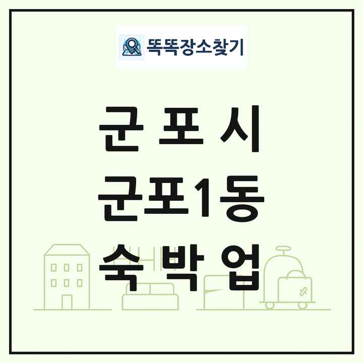 경기도 군포시 군포1동 호텔 모텔 펜션 리조트 숙박업 목록 및 상세정보 썸네일