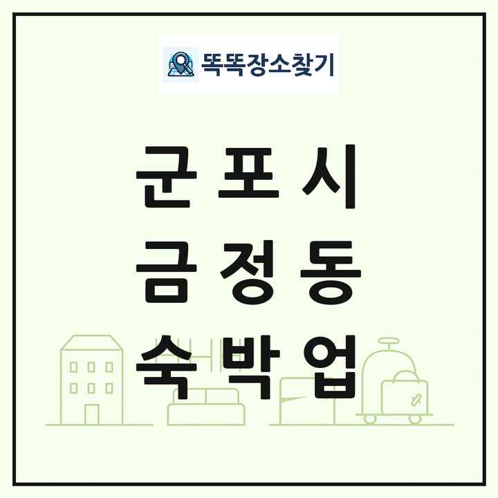 경기도 군포시 금정동 호텔 모텔 펜션 리조트 숙박업 목록 및 상세정보 썸네일