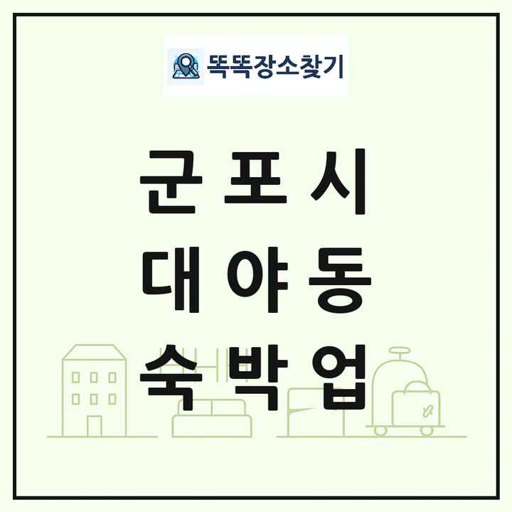 경기도 군포시 대야동 호텔 모텔 펜션 리조트 숙박업 목록 및 상세정보 썸네일