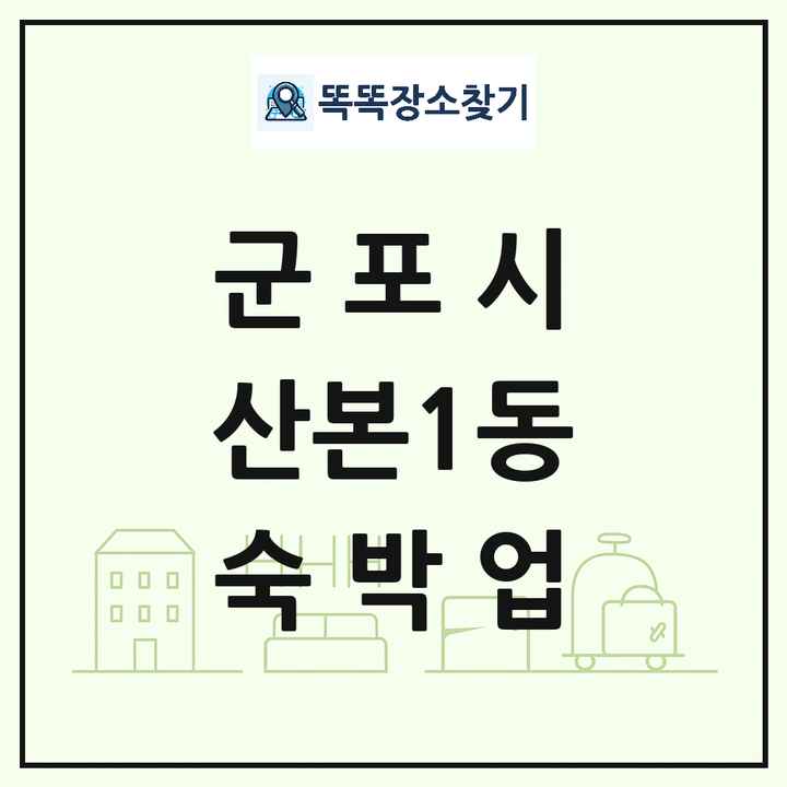 경기도 군포시 산본1동 호텔 모텔 펜션 리조트 숙박업 목록 및 상세정보 썸네일