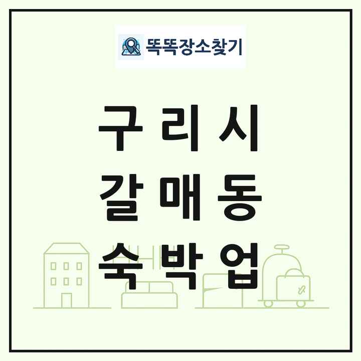 경기도 구리시 갈매동 호텔 모텔 펜션 리조트 숙박업 목록 및 상세정보 썸네일