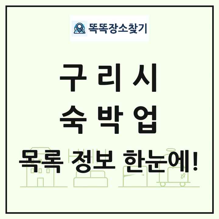 경기도 구리시 호텔 모텔 펜션 리조트 숙박업 목록 및 상세정보 썸네일