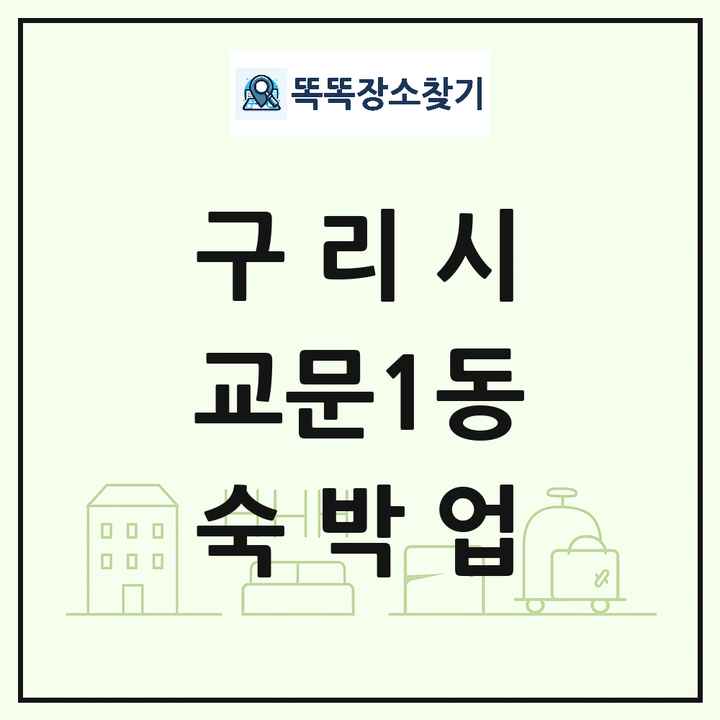 경기도 구리시 교문1동 호텔 모텔 펜션 리조트 숙박업 목록 및 상세정보 썸네일