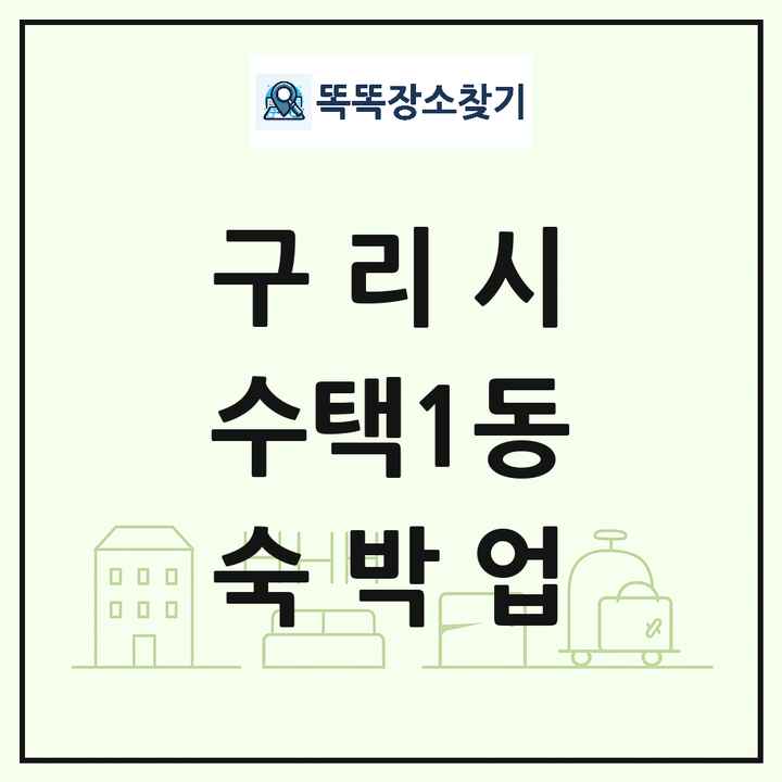 경기도 구리시 수택1동 호텔 모텔 펜션 리조트 숙박업 목록 및 상세정보 썸네일