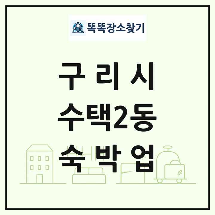 경기도 구리시 수택2동 호텔 모텔 펜션 리조트 숙박업 목록 및 상세정보 썸네일