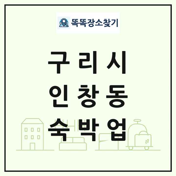 경기도 구리시 인창동 호텔 모텔 펜션 리조트 숙박업 목록 및 상세정보 썸네일