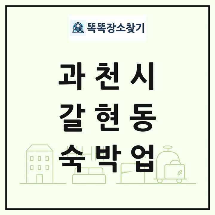 경기도 과천시 갈현동 호텔 모텔 펜션 리조트 숙박업 목록 및 상세정보 썸네일