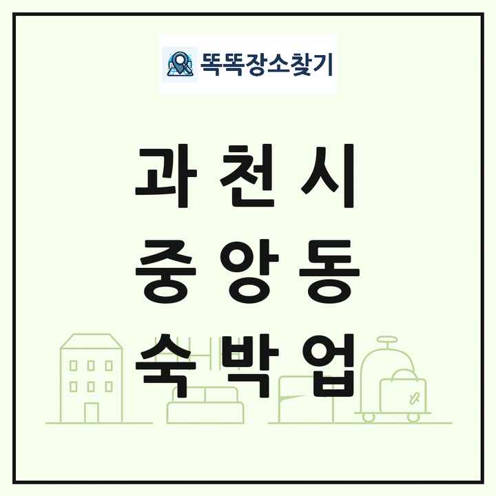 경기도 과천시 중앙동 호텔 모텔 펜션 리조트 숙박업 목록 및 상세정보 썸네일