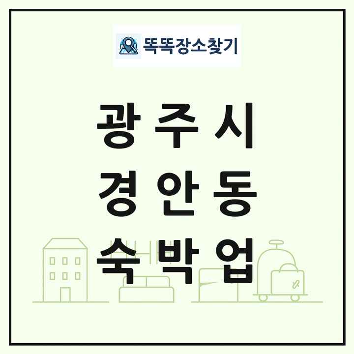경기도 광주시 경안동 호텔 모텔 펜션 리조트 숙박업 목록 및 상세정보 썸네일