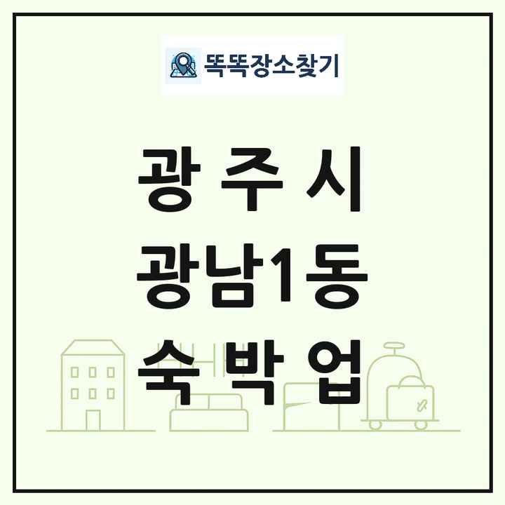 경기도 광주시 광남1동 호텔 모텔 펜션 리조트 숙박업 목록 및 상세정보 썸네일