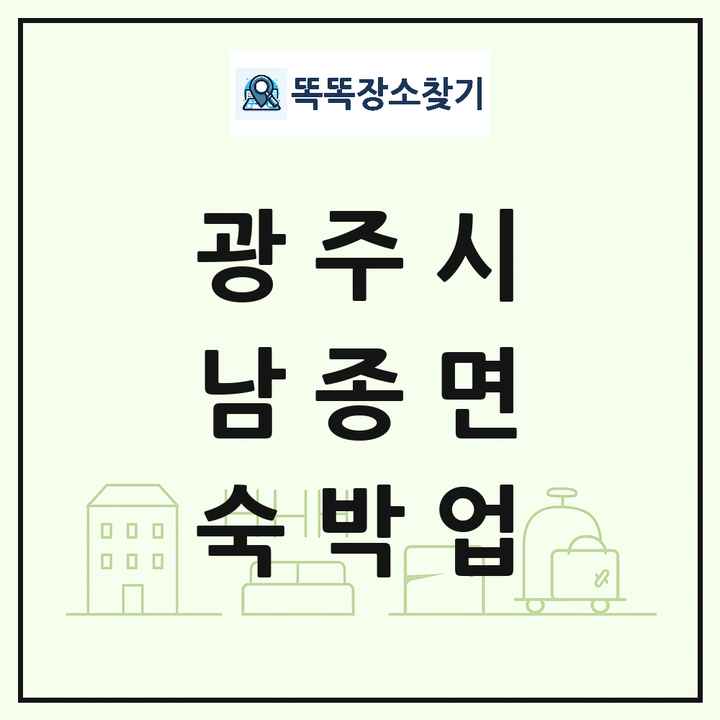경기도 광주시 남종면 호텔 모텔 펜션 리조트 숙박업 목록 및 상세정보 썸네일