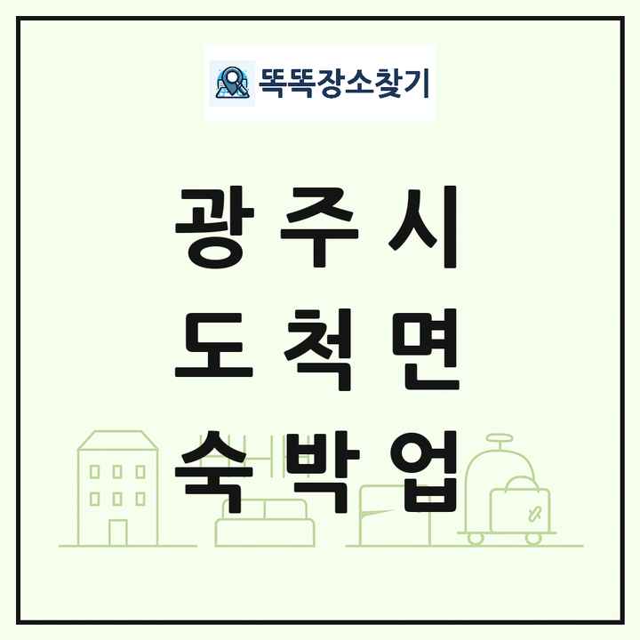 경기도 광주시 도척면 호텔 모텔 펜션 리조트 숙박업 목록 및 상세정보 썸네일