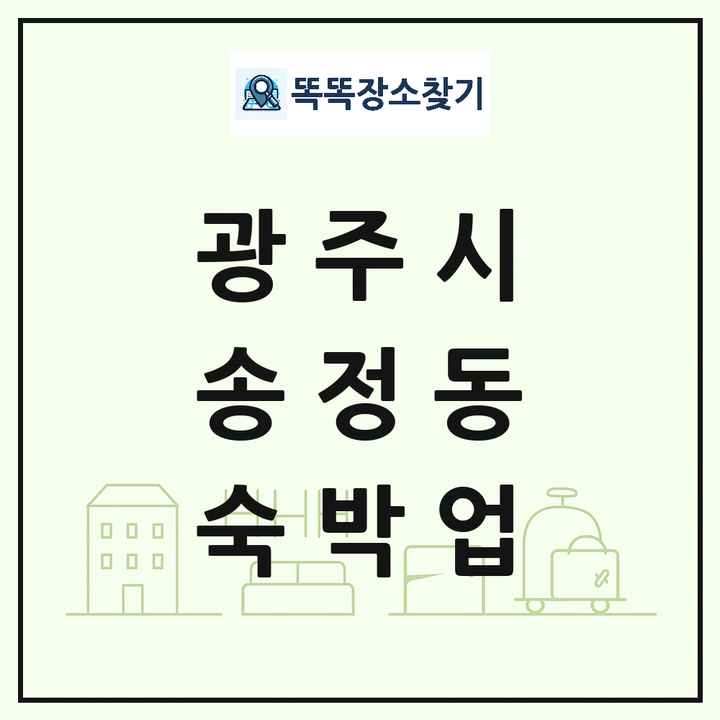 경기도 광주시 송정동 호텔 모텔 펜션 리조트 숙박업 목록 및 상세정보 썸네일
