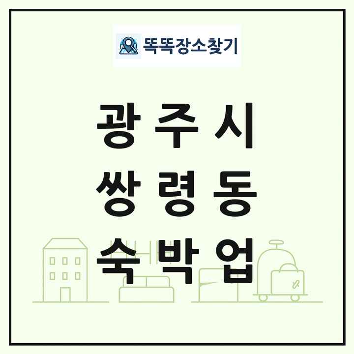 경기도 광주시 쌍령동 호텔 모텔 펜션 리조트 숙박업 목록 및 상세정보 썸네일