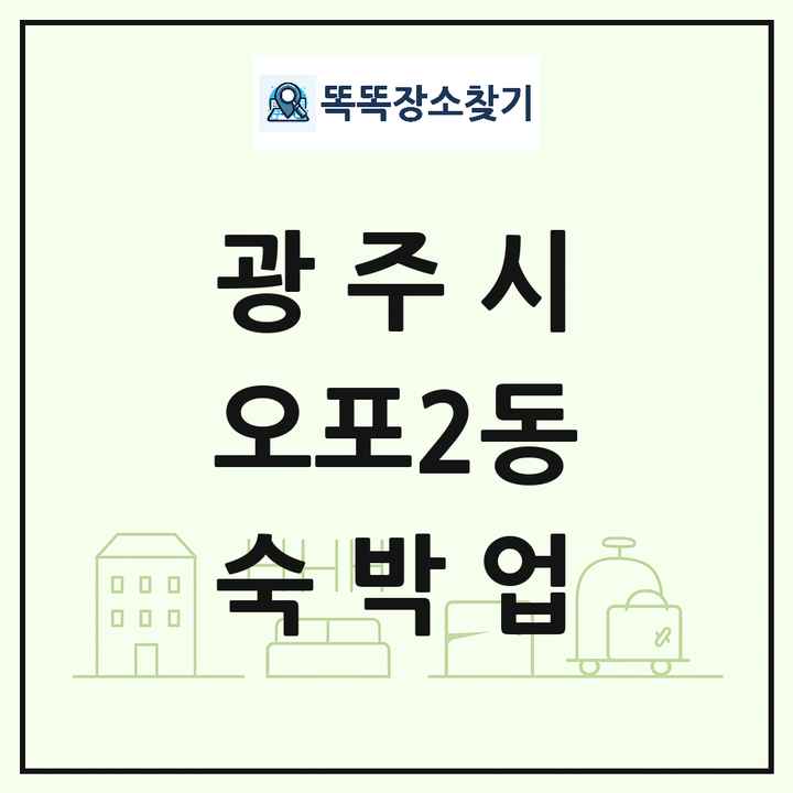 경기도 광주시 오포2동 호텔 모텔 펜션 리조트 숙박업 목록 및 상세정보 썸네일