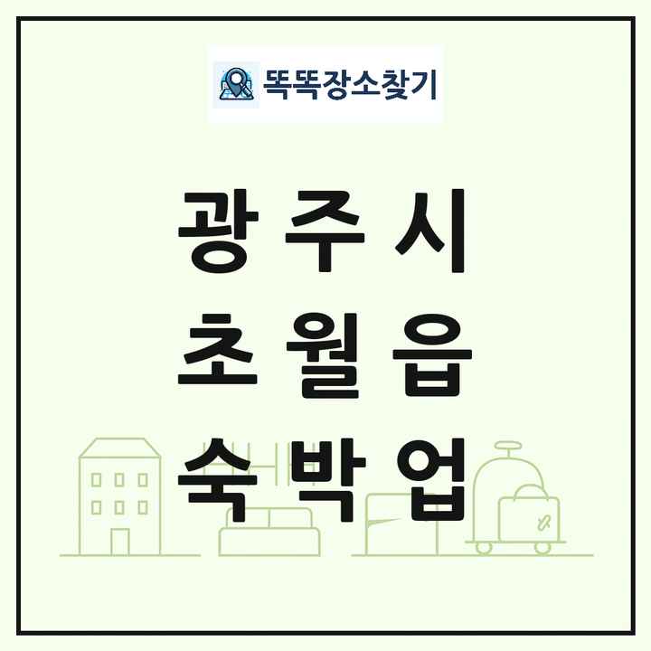 경기도 광주시 초월읍 호텔 모텔 펜션 리조트 숙박업 목록 및 상세정보 썸네일