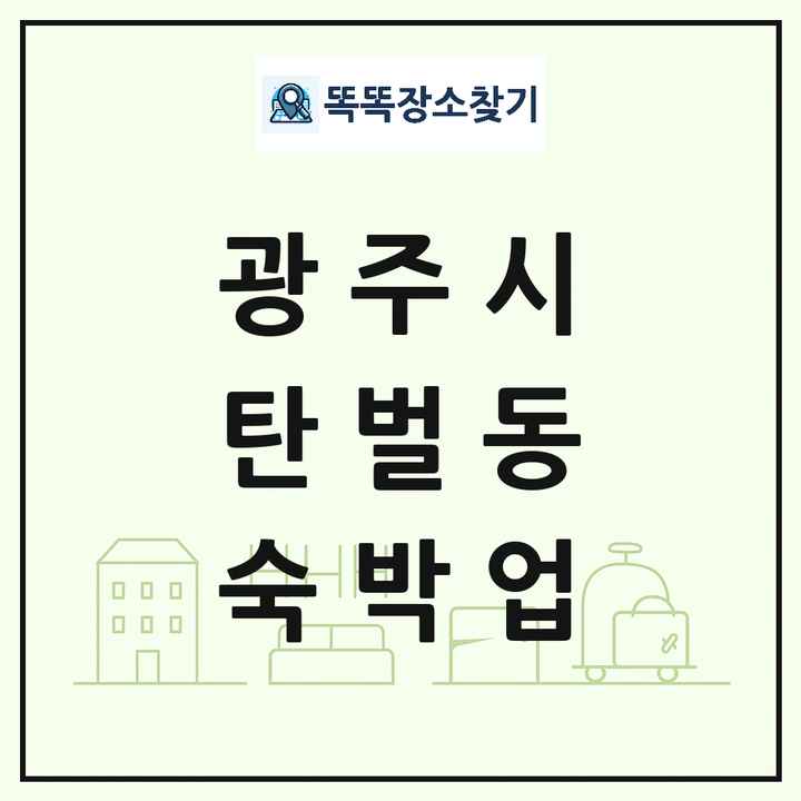 경기도 광주시 탄벌동 호텔 모텔 펜션 리조트 숙박업 목록 및 상세정보 썸네일