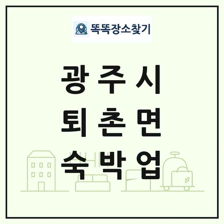 경기도 광주시 퇴촌면 호텔 모텔 펜션 리조트 숙박업 목록 및 상세정보 썸네일