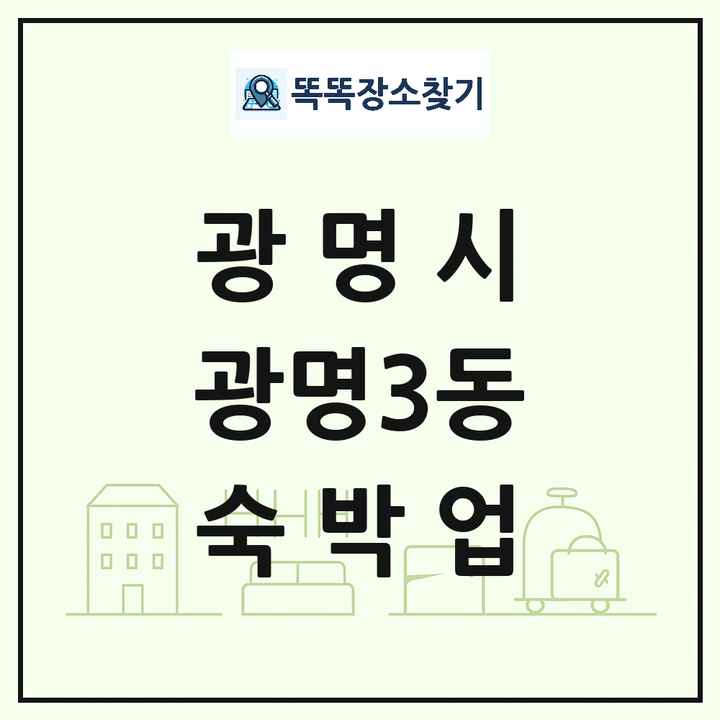 경기도 광명시 광명3동 호텔 모텔 펜션 리조트 숙박업 목록 및 상세정보 썸네일