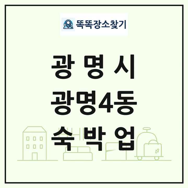 경기도 광명시 광명4동 호텔 모텔 펜션 리조트 숙박업 목록 및 상세정보 썸네일