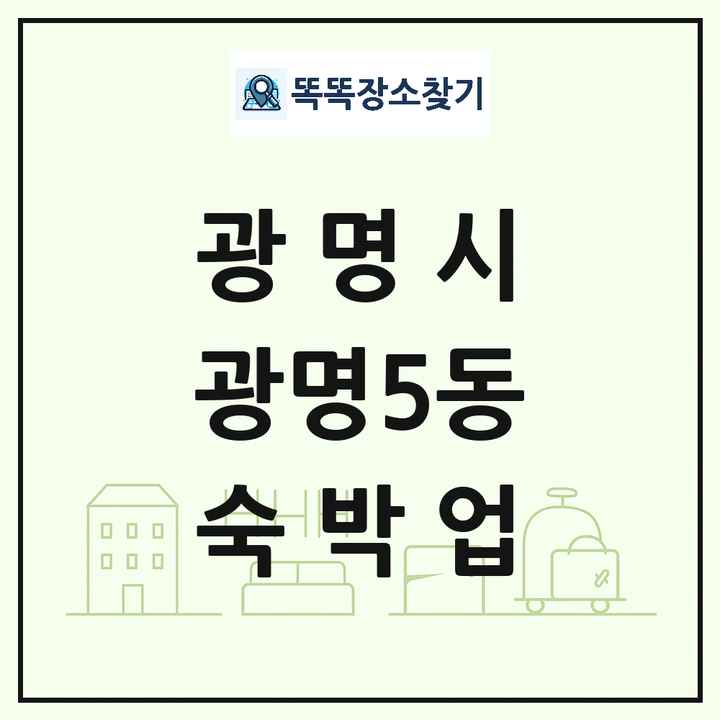 경기도 광명시 광명5동 호텔 모텔 펜션 리조트 숙박업 목록 및 상세정보 썸네일