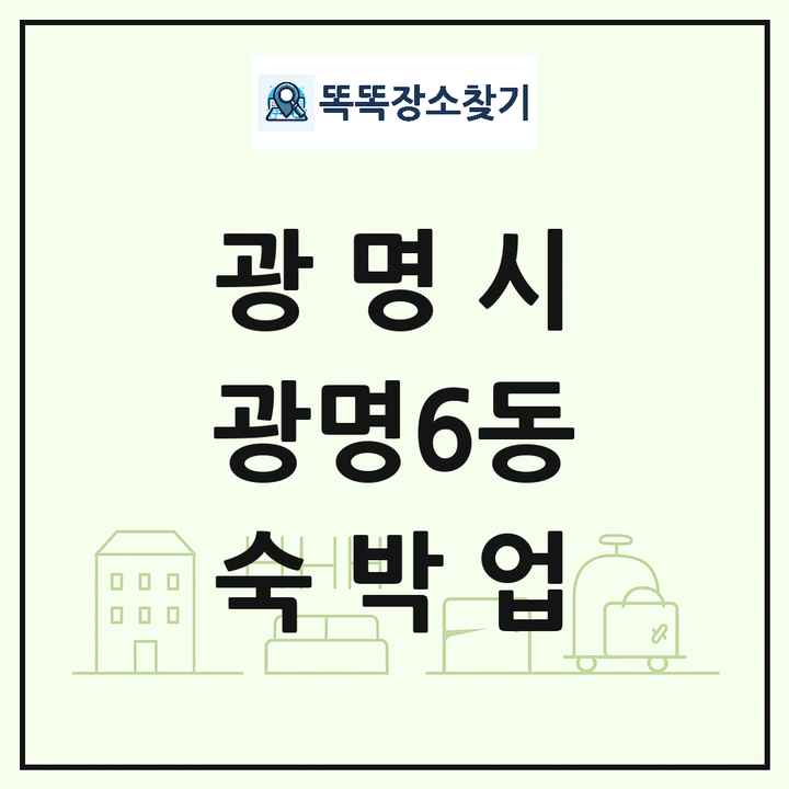 경기도 광명시 광명6동 호텔 모텔 펜션 리조트 숙박업 목록 및 상세정보 썸네일