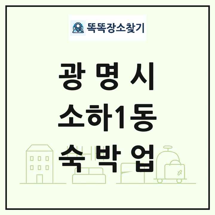 경기도 광명시 소하1동 호텔 모텔 펜션 리조트 숙박업 목록 및 상세정보 썸네일